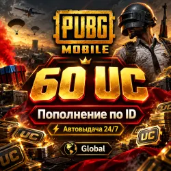 PUBG Mobile 60 UC | Пополнение по ID | Global, лот №210511