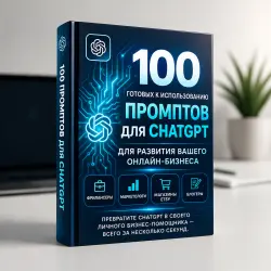100 промптов для ChatGPT на русском и английском | Бизнес, маркетинг и продуктивность