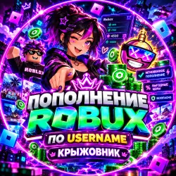 РОБУКСЫ ROBLOX 1000–50000 R$ ПОПОЛНЕНИЕ АККАУНТА, лот №210437