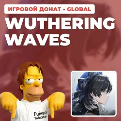 WUTHERING WAVES | ДОНАТ ПО ID + СЕРВЕР | АВТОВЫДАЧА [GLOBAL / ВЕСЬ МИР]