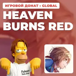 HEAVEN BURNS RED | ДОНАТ ПО UID | АВТОВЫДАЧА [GLOBAL / ВЕСЬ МИР]