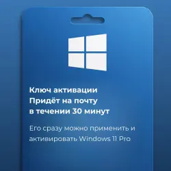 Ключ Windows 11 Pro — ключ активации на 1 ПК, активация