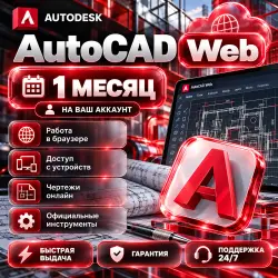 AutoCAD Web на 1 месяц — активация на аккаунт, гарантия на весь срок