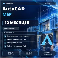 AutoCAD MEP на 12 месяцев — активация на аккаунт, гарантия