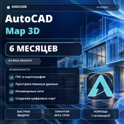 AutoCAD Map 3D на 6 месяцев — активация на аккаунт, гарантия