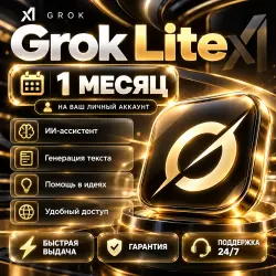 Grok Lite на 1 месяц — активация на личный аккаунт, гарантия
