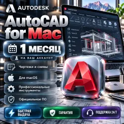 AutoCAD for Mac на 1 месяц — активация на аккаунт, гарантия
