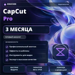 CapCut Pro на 3 месяца — готовый аккаунт, гарантия на весь срок