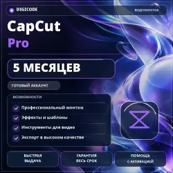 CapCut Pro на 5 месяцев — готовый аккаунт, гарантия на весь срок