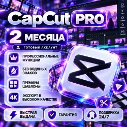 CapCut Pro на 2 месяца — готовый аккаунт, гарантия на весь срок