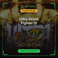 Ultra Street Fighter IV | АРЕНДА 7/14/30 дней | STEAM аккаунт