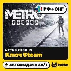 Metro Exodus (Метро Эксодус) РФ+СНГ — ключ Steam | АВТО 24/7