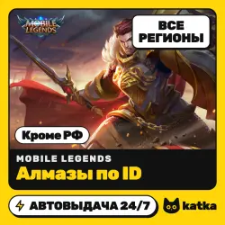 Mobile Legends: Bang Bang (MLBB) Global (не РФ) 55–6046 алм…, лот №210449