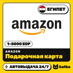 Amazon (Амазон) Египет 1–5000 EGP — подарочная карта | АВТО 24/7
