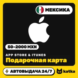 Apple iTunes / App Store Мексика 50–1500 MXN — подарочная карта | АВТО 24/7