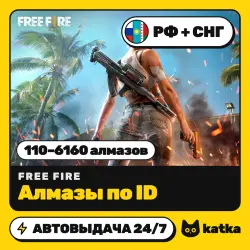 Free Fire (Фри Фаер) РФ+СНГ 110–6160 алмазов — пополнение п…, лот №210450