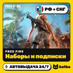 Free Fire (Фри Фаер) наборы и подписки РФ+СНГ — пополнение …, лот №210451
