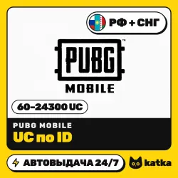 PUBG Mobile (ПАБГ) РФ+СНГ 60–24300 UC — пополнение по ID | …, лот №210452