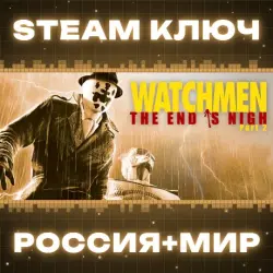 Watchmen: The End Is Nigh Part 2 КЛЮЧ