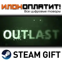 Outlast · STEAM GIFT · AUTO-DELIVERY