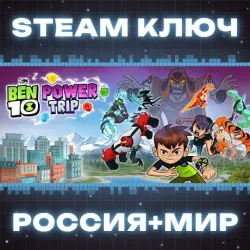 Ben 10: Power Trip КЛЮЧ