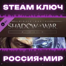 РОССИЯ+МИР Middle-earth: Shadow of War Expansion Pass (7 в 1) STEAM КЛЮЧ