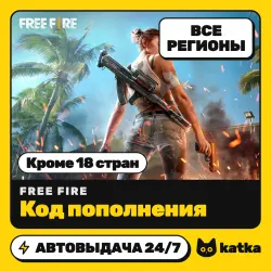 Free Fire (Фри Фаер) 110–2420 алмазов — код пополнения | Ми…, лот №210514