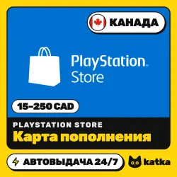 PlayStation Network (PSN) Канада 15–250 CAD — код пополнения | АВТО 24/7