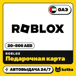 Roblox (Роблокс) ОАЭ 20–500 AED — подарочная карта | АВТО 24/7 — скриншот 1
