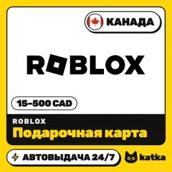 Roblox (Роблокс) Канада 15–500 CAD — подарочная карта | АВТО 24/7 — скриншот 1