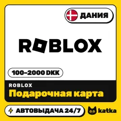 Roblox (Роблокс) Дания 100–2000 DKK — подарочная карта | АВ…, лот №210517