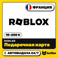 Roblox (Роблокс) Франция 10–200 € (EUR) — подарочная карта …, лот №210519
