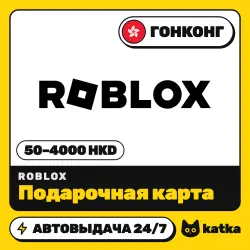 Roblox (Роблокс) Гонконг 50–4000 HKD — подарочная карта | А…, лот №210522