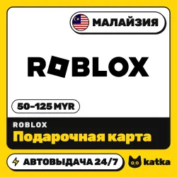 Roblox (Роблокс) Малайзия 50–125 MYR — подарочная карта | А…, лот №210527