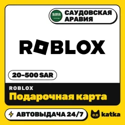 Roblox (Роблокс) Саудовская Аравия 20–500 SAR — подарочная …, лот №210535