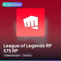 League of Legends RP 575 RP, подарочная карта, Сингапур, лот №264609