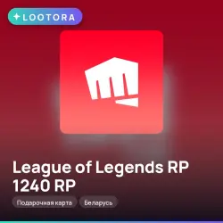 League of Legends RP 1240 RP, подарочная карта, Беларусь, лот №264625