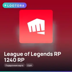 League of Legends RP 1240 RP, подарочная карта, США, лот №264627