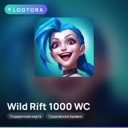 Wild Rift 1000 WC, подарочная карта, Саудовская Аравия, лот №264630