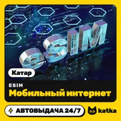 eSIM Катар 1–100 ГБ — мобильный интернет | АВТО 24/7