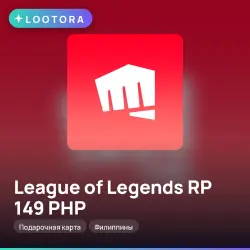 League of Legends RP 149 PHP, подарочная карта, Филиппины, лот №264679