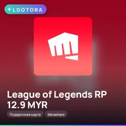 League of Legends RP 12.9 MYR, подарочная карта, Малайзия, лот №264688