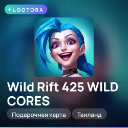 Wild Rift 425 WILD CORES, подарочная карта, Таиланд, лот №264689