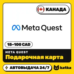 Meta Quest Канада 15–100 CAD — подарочная карта | АВТО 24/7