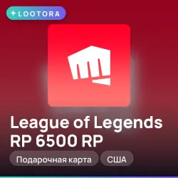 League of Legends RP 6500 RP, подарочная карта, США, лот №264708