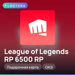 League of Legends RP 6500 RP, подарочная карта, ОАЭ — скриншот 1