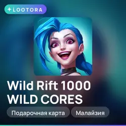 Wild Rift 1000 WILD CORES, подарочная карта, Малайзия, лот №264725