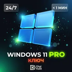 Windows 11 Pro | Лицензионный ключ | Активация