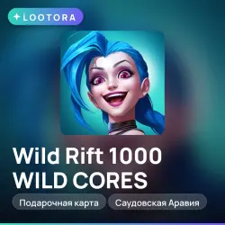 Wild Rift 1000 WILD CORES, подарочная карта, Саудовская Ара…, лот №264745