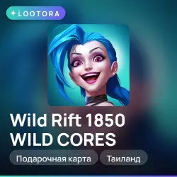 Wild Rift 1850 WILD CORES, подарочная карта, Таиланд, лот №264752